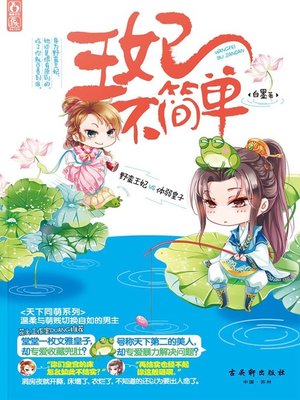 cover image of 王妃不简单 (The Princess is not Simple)